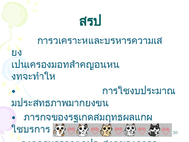 สรป การวเคราะหและบรหารความเส ยง เปนเครองมอทสำคญอนหน งทจะทำให • การใชงบประมาณ มประสทธภาพมากยงขน • ภารกจของรฐเกดสมฤทธผลแกผ ใชบรการ 30 