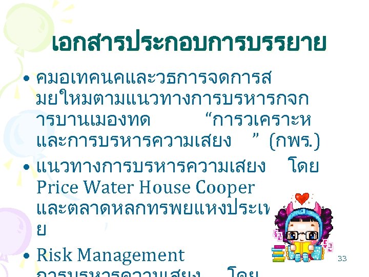 เอกสารประกอบการบรรยาย • คมอเทคนคและวธการจดการส มยใหมตามแนวทางการบรหารกจก ารบานเมองทด “การวเคราะห และการบรหารความเสยง ” (กพร. ) • แนวทางการบรหารความเสยง โดย Price