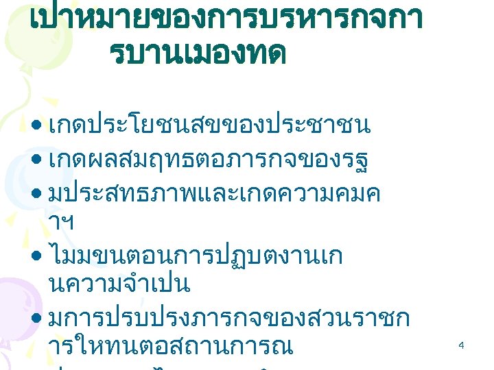 เปาหมายของการบรหารกจกา รบานเมองทด • เกดประโยชนสขของประชาชน • เกดผลสมฤทธตอภารกจของรฐ • มประสทธภาพและเกดความคมค าฯ • ไมมขนตอนการปฏบตงานเก นความจำเปน • มการปรบปรงภารกจของสวนราชก