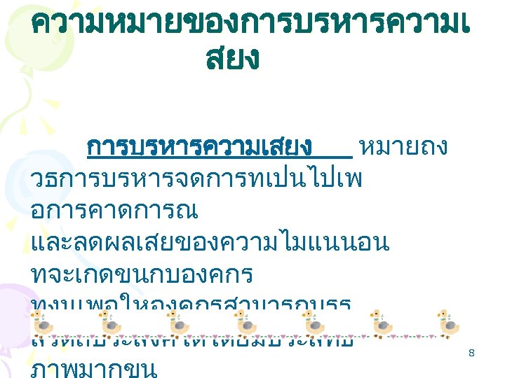ความหมายของการบรหารความเ สยง การบรหารความเสยง หมายถง วธการบรหารจดการทเปนไปเพ อการคาดการณ และลดผลเสยของความไมแนนอน ทจะเกดขนกบองคกร ทงนเพอใหองคกรสามารถบรร ลวตถประสงคไดโดยมประสทธ 8 
