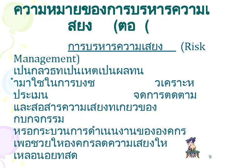 ความหมายของการบรหารความเ สยง (ตอ ( การบรหารความเสยง (Risk Management) เปนกลวธทเปนเหตเปนผลทน ำมาใชในการบงช วเคราะห ประเมน จดการตดตาม และสอสารความเสยงทเกยวของ กบกจกรรม