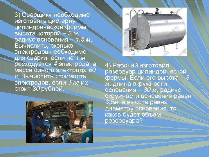 3) Сварщику необходимо изготовить цистерну цилиндрической формы, высота которой – 3 м, радиус основания
