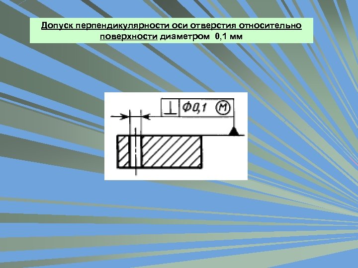 Допуск перпендикулярности оси отверстия относительно поверхности диаметром 0, 1 мм 