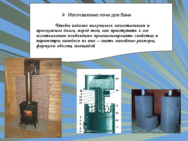 Ø Изготовление печи для бани Чтобы изделие получилось качественным и прослужило долго, перед тем,