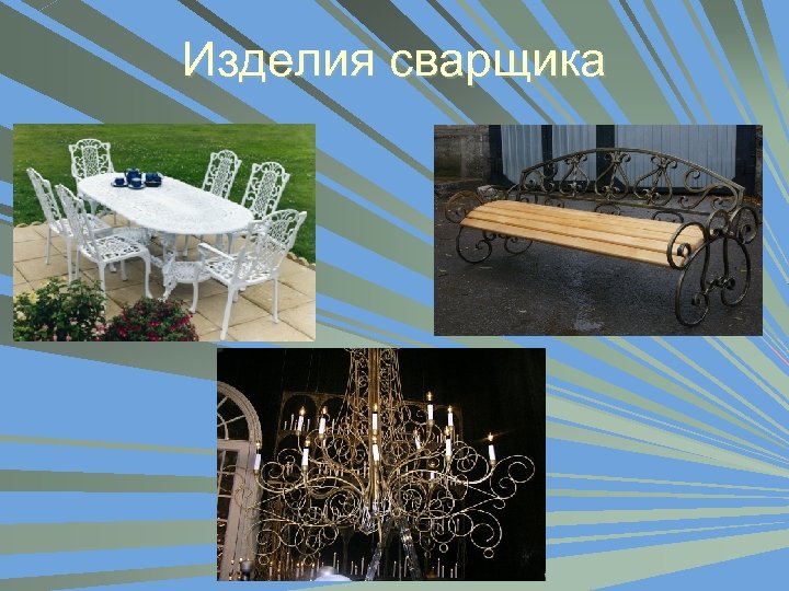 Изделия сварщика 