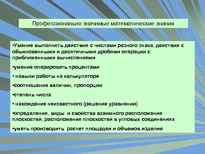 Профессионально значимые математические знания • Умение выполнять действия с числами разного знака, действия с