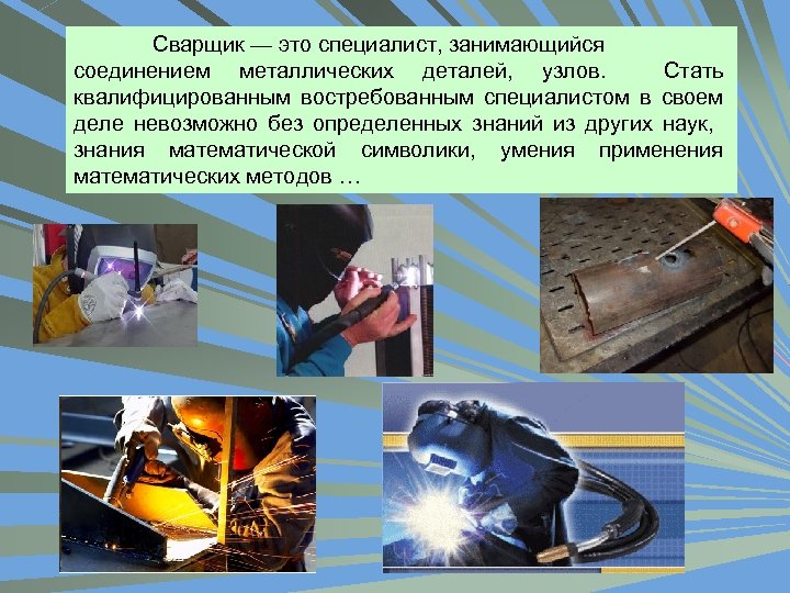 Сварщик — это специалист, занимающийся соединением металлических деталей, узлов. Стать квалифицированным востребованным специалистом в