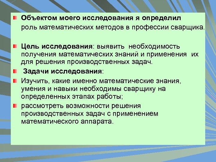 Объектом моего исследования я определил роль математических методов в профессии сварщика. Цель исследования: выявить
