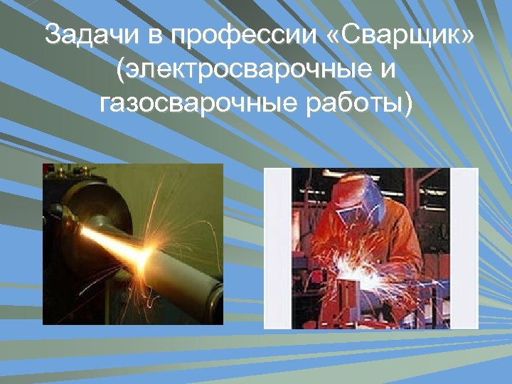 Задачи в профессии «Сварщик» (электросварочные и газосварочные работы) 