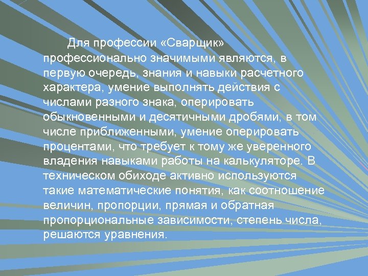 Для профессии «Сварщик» профессионально значимыми являются, в первую очередь, знания и навыки расчетного характера,