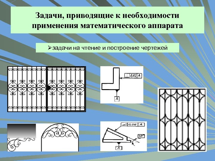 Задачи, приводящие к необходимости применения математического аппарата Øзадачи на чтение и построение чертежей 