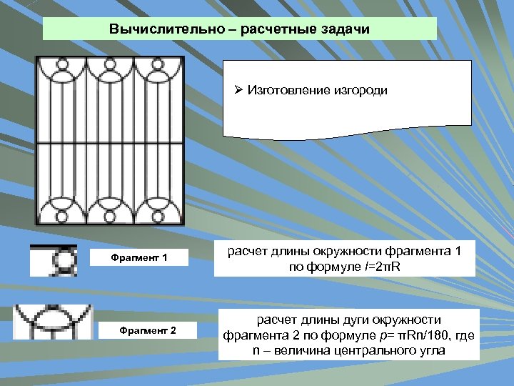 Вычислительно – расчетные задачи Ø Изготовление изгороди Фрагмент 1 Фрагмент 2 расчет длины окружности