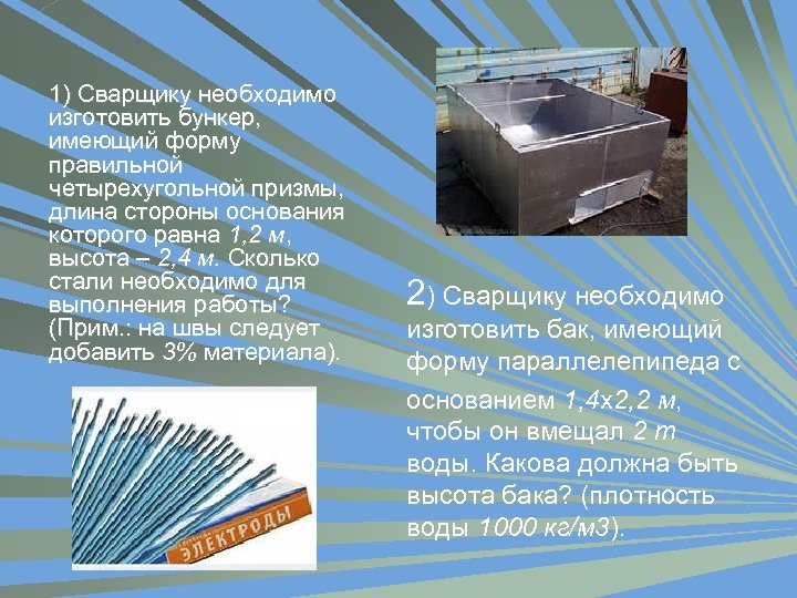 1) Сварщику необходимо изготовить бункер, имеющий форму правильной четырехугольной призмы, длина стороны основания которого