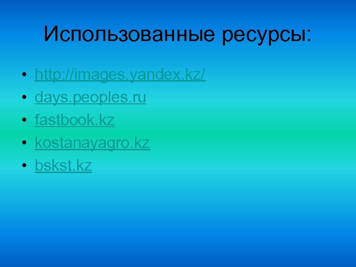 Использованные ресурсы: • • • http: //images. yandex. kz/ days. peoples. ru fastbook. kz