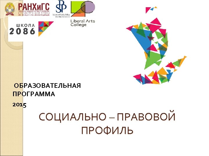 ОБРАЗОВАТЕЛЬНАЯ ПРОГРАММА 2015 СОЦИАЛЬНО – ПРАВОВОЙ ПРОФИЛЬ 