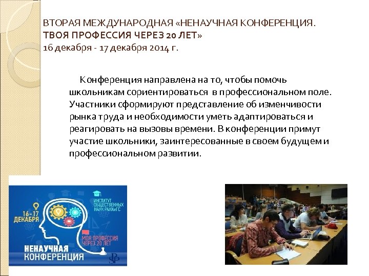 ВТОРАЯ МЕЖДУНАРОДНАЯ «НЕНАУЧНАЯ КОНФЕРЕНЦИЯ. ТВОЯ ПРОФЕССИЯ ЧЕРЕЗ 20 ЛЕТ» 16 декабря - 17 декабря