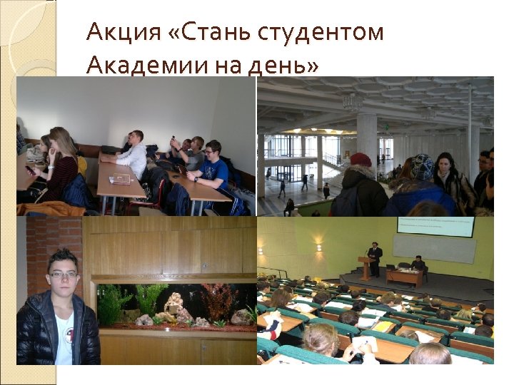 Акция «Стань студентом Академии на день» 