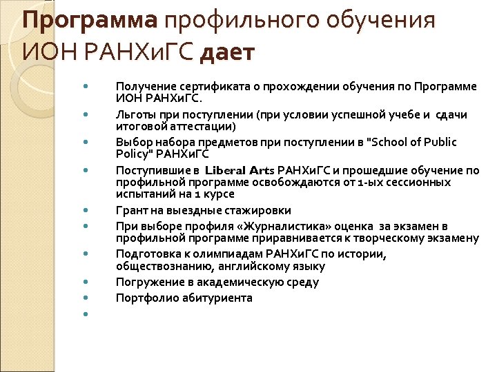 Программа профильного обучения ИОН РАНХи. ГС дает Получение сертификата о прохождении обучения по Программе