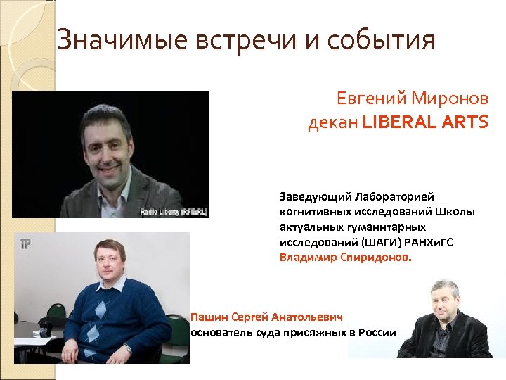Значимые встречи и события Евгений Миронов декан LIBERAL ARTS Заведующий Лабораторией когнитивных исследований Школы