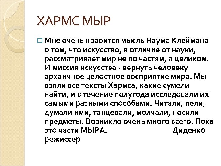 ХАРМС МЫР Мне очень нравится мысль Наума Клеймана о том, что искусство, в отличие
