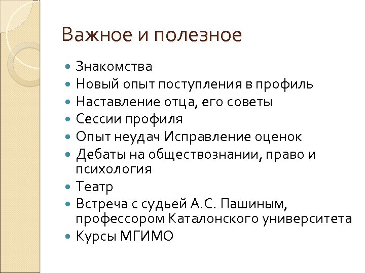 Важное и полезное Знакомства Новый опыт поступления в профиль Наставление отца, его советы Сессии