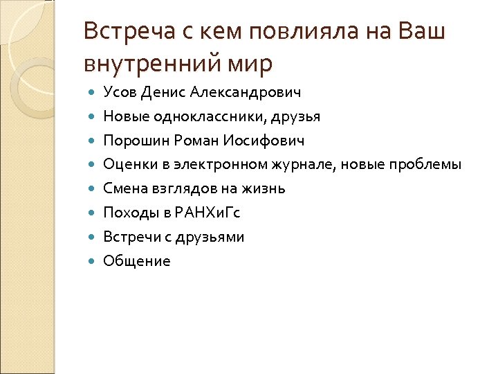 Встреча с кем повлияла на Ваш внутренний мир Усов Денис Александрович Новые одноклассники, друзья