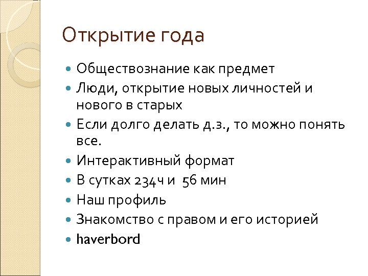 Открытие года Обществознание как предмет Люди, открытие новых личностей и нового в старых Если