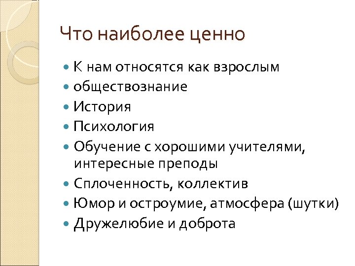 Что наиболее ценно К нам относятся как взрослым обществознание История Психология Обучение с хорошими