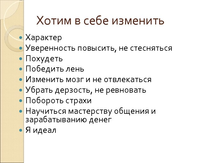 Хотим в себе изменить Характер Уверенность повысить, не стесняться Похудеть Победить лень Изменить мозг