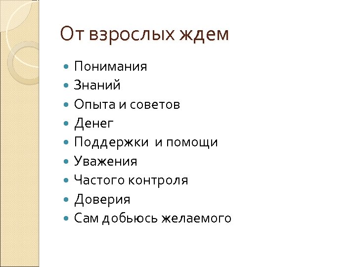 От взрослых ждем Понимания Знаний Опыта и советов Денег Поддержки и помощи Уважения Частого