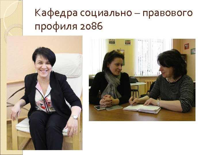 Кафедра социально – правового профиля 2086 