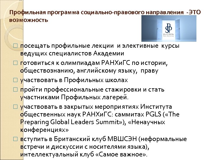Профильная программа социально-правового направления -ЭТО возможность посещать профильные лекции и элективные курсы ведущих специалистов