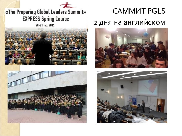  САММИТ PGLS 2 дня на английском 