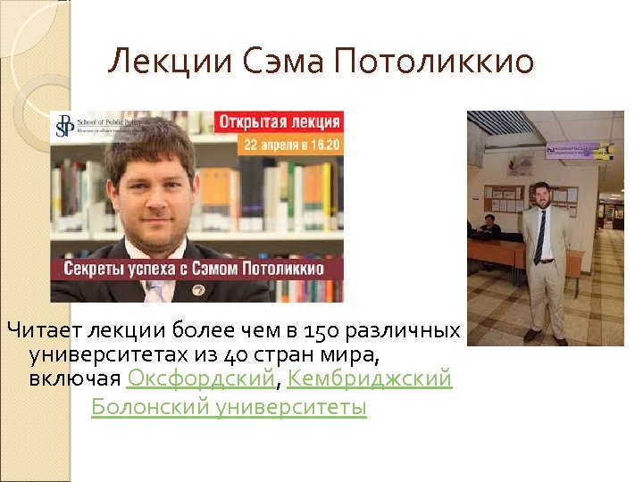 Лекции Сэма Потоликкио Читает лекции более чем в 150 различных университетах из 40 стран