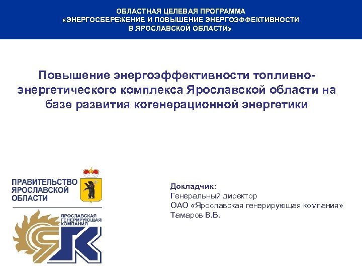 ОБЛАСТНАЯ ЦЕЛЕВАЯ ПРОГРАММА «ЭНЕРГОСБЕРЕЖЕНИЕ И ПОВЫШЕНИЕ ЭНЕРГОЭФФЕКТИВНОСТИ В ЯРОСЛАВСКОЙ ОБЛАСТИ» Повышение энергоэффективности топливноэнергетического комплекса