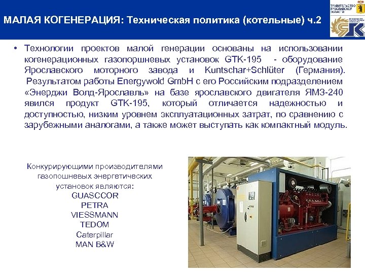 МАЛАЯ КОГЕНЕРАЦИЯ: Техническая политика (котельные) ч. 2 • Технологии проектов малой генерации основаны на