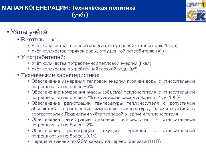 МАЛАЯ КОГЕНЕРАЦИЯ: Техническая политика (учёт) • Узлы учёта: • В котельных: • Учёт количества