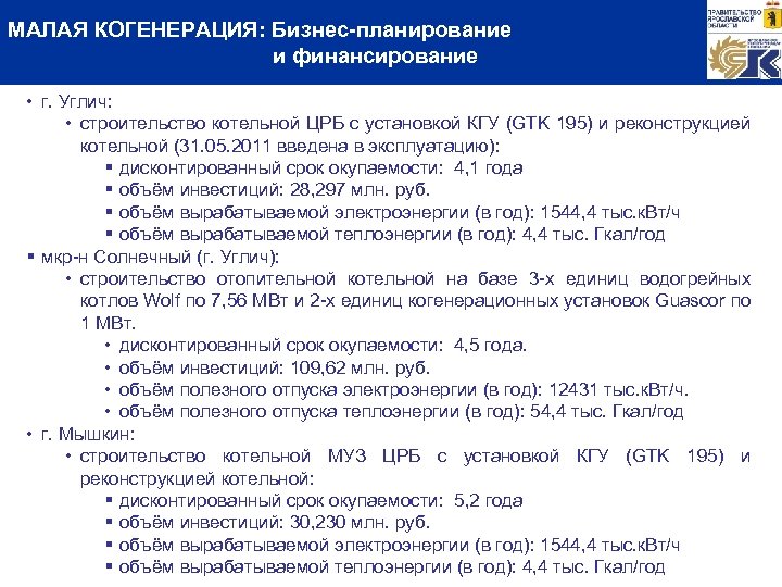 МАЛАЯ КОГЕНЕРАЦИЯ: Бизнес-планирование и финансирование • г. Углич: • строительство котельной ЦРБ с установкой
