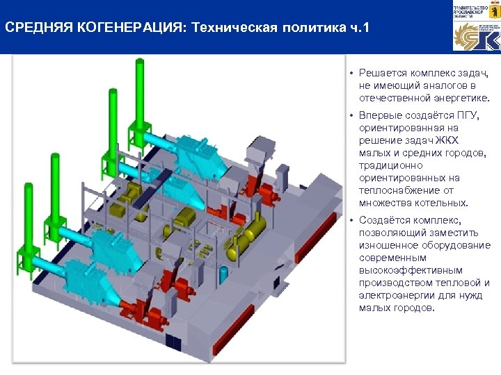 СРЕДНЯЯ КОГЕНЕРАЦИЯ: Техническая политика ч. 1 • Решается комплекс задач, не имеющий аналогов в