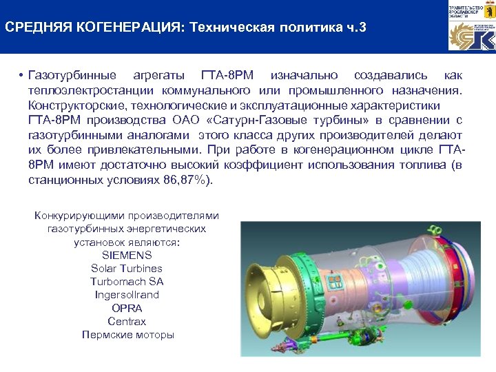 СРЕДНЯЯ КОГЕНЕРАЦИЯ: Техническая политика ч. 3 • Газотурбинные агрегаты ГТА-8 РМ изначально создавались как
