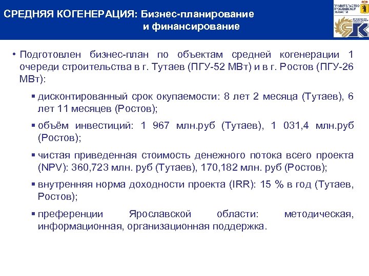 СРЕДНЯЯ КОГЕНЕРАЦИЯ: Бизнес-планирование и финансирование • Подготовлен бизнес-план по объектам средней когенерации 1 очереди