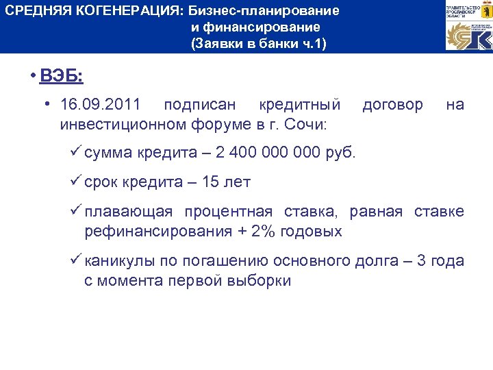 СРЕДНЯЯ КОГЕНЕРАЦИЯ: Бизнес-планирование и финансирование (Заявки в банки ч. 1) • ВЭБ: • 16.