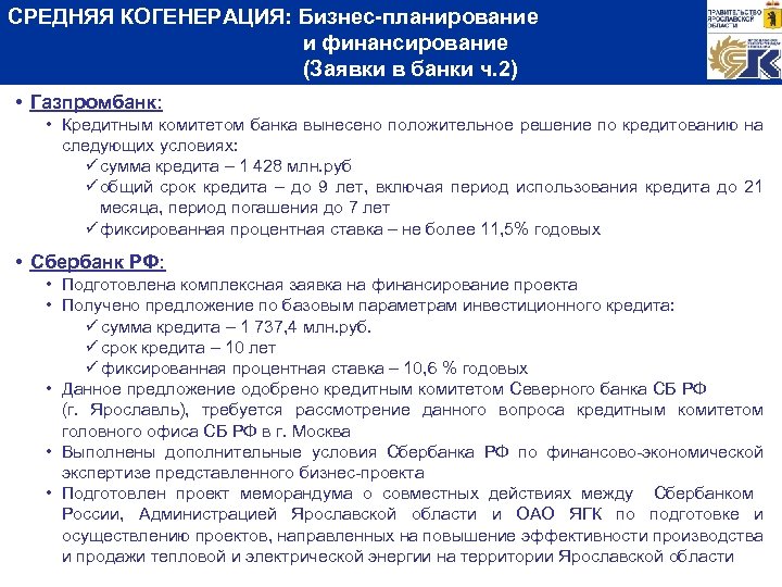СРЕДНЯЯ КОГЕНЕРАЦИЯ: Бизнес-планирование и финансирование (Заявки в банки ч. 2) • Газпромбанк: • Кредитным