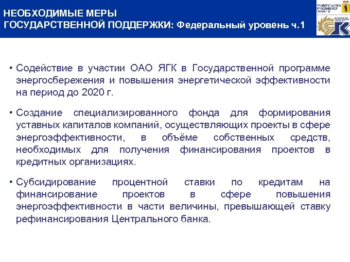 НЕОБХОДИМЫЕ МЕРЫ ГОСУДАРСТВЕННОЙ ПОДДЕРЖКИ: Федеральный уровень ч. 1 • Содействие в участии ОАО ЯГК