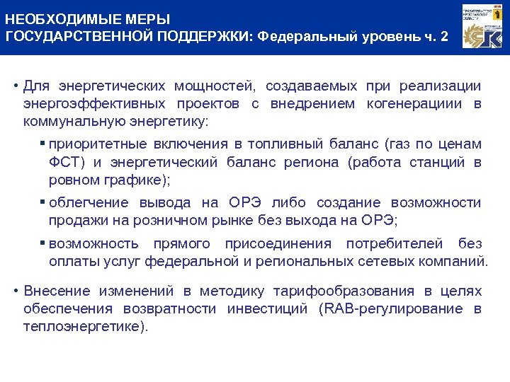 НЕОБХОДИМЫЕ МЕРЫ ГОСУДАРСТВЕННОЙ ПОДДЕРЖКИ: Федеральный уровень ч. 2 • Для энергетических мощностей, создаваемых при