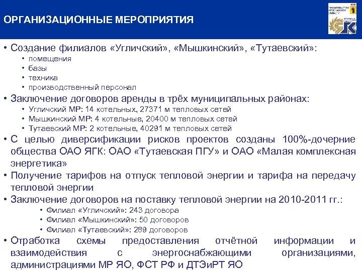 ОРГАНИЗАЦИОННЫЕ МЕРОПРИЯТИЯ • Создание филиалов «Угличский» , «Мышкинский» , «Тутаевский» : • • помещения