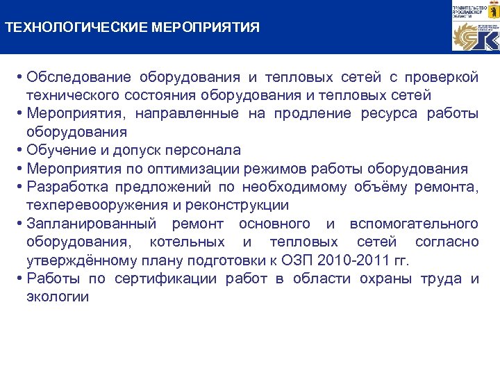 ТЕХНОЛОГИЧЕСКИЕ МЕРОПРИЯТИЯ • Обследование оборудования и тепловых сетей с проверкой технического состояния оборудования и