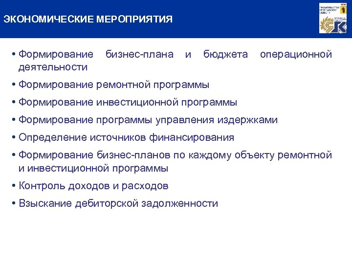 ЭКОНОМИЧЕСКИЕ МЕРОПРИЯТИЯ • Формирование бизнес-плана и бюджета операционной деятельности • Формирование ремонтной программы •