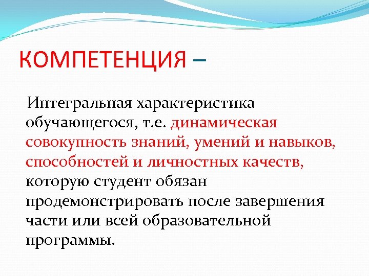 КОМПЕТЕНЦИЯ – Интегральная характеристика обучающегося, т. е. динамическая совокупность знаний, умений и навыков, способностей