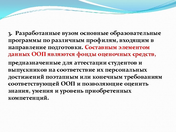 3. Разработанные вузом основные образовательные программы по различным профилям, входящим в направление подготовки. Составным